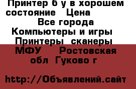 Принтер б.у в хорошем состояние › Цена ­ 6 000 - Все города Компьютеры и игры » Принтеры, сканеры, МФУ   . Ростовская обл.,Гуково г.